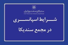 دعوت به اسپانسری مجمع عمومی عادی سندیکای صنعت برق ایران